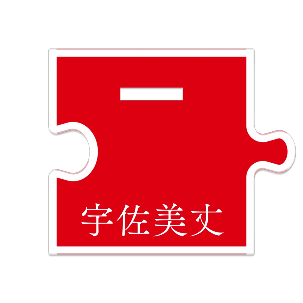 宇佐美丈「小説:毒味役」つながるアクリルスタンド(描き下ろし)