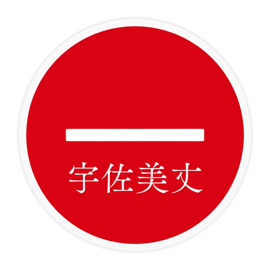宇佐美丈「小説:毒味役」アクリルフィギュア(描き下ろし)