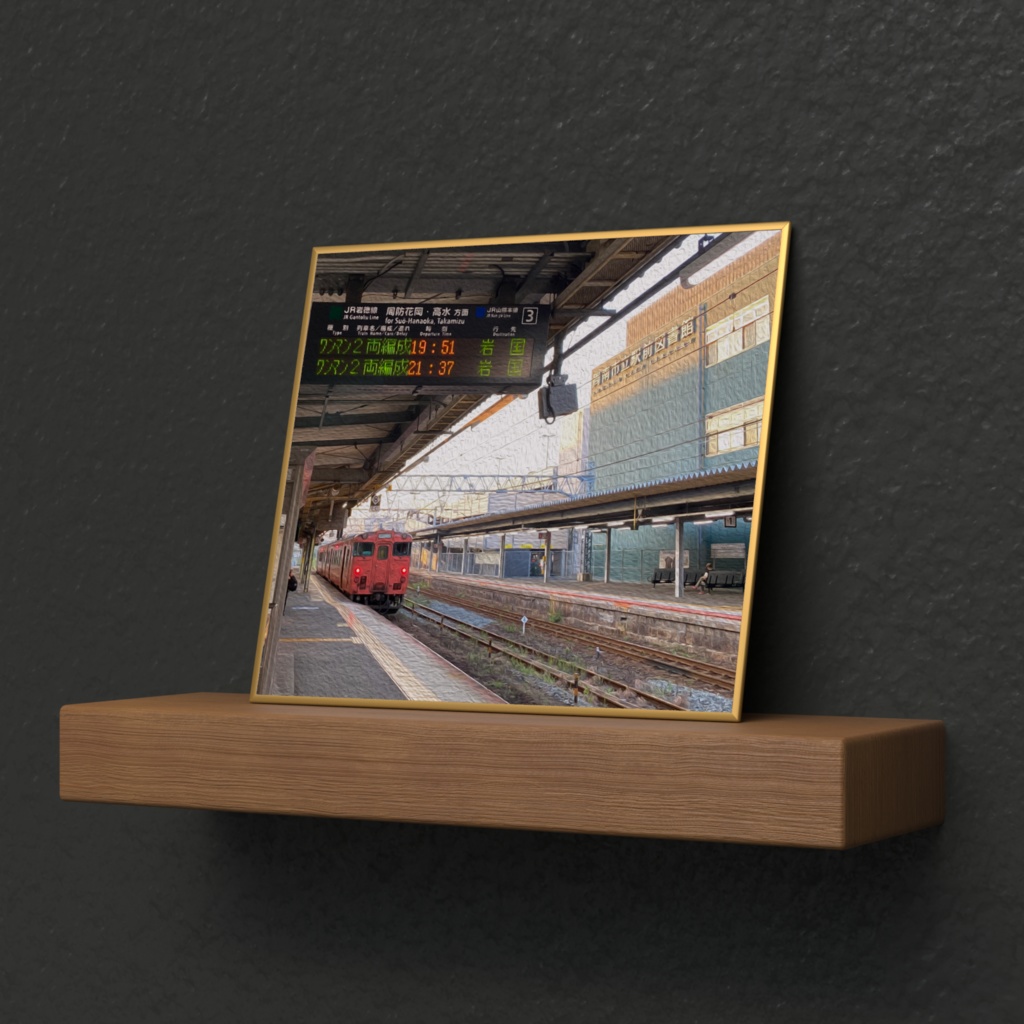 「小説:28歳、大学生」油絵風場面フォト(徳山駅/岩徳線)① ミニ色紙