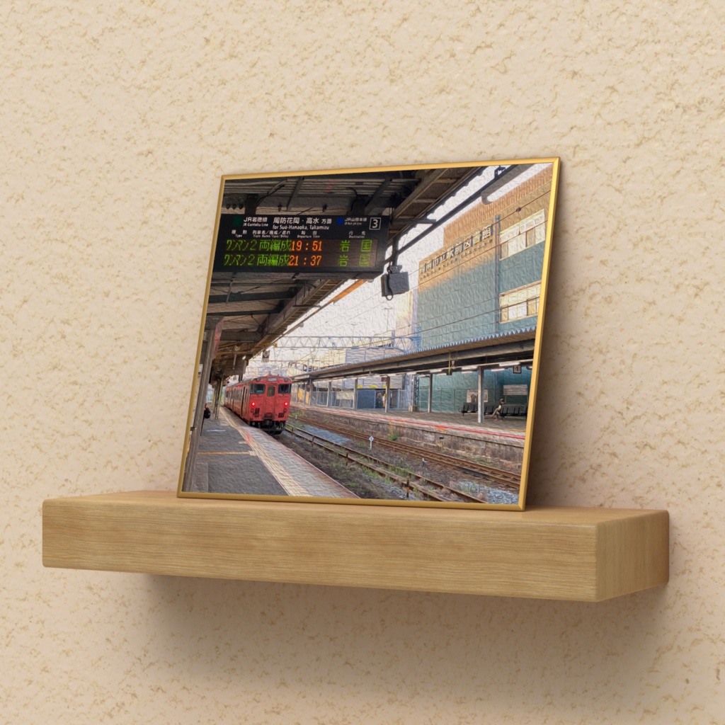 「小説:28歳、大学生」油絵風場面フォト(徳山駅/岩徳線)① ミニ色紙