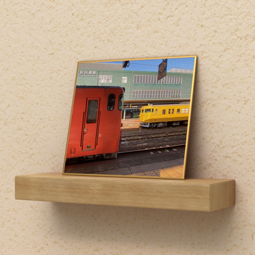 「小説:28歳、大学生」油絵風場面フォト(徳山駅/岩徳線)② ミニ色紙