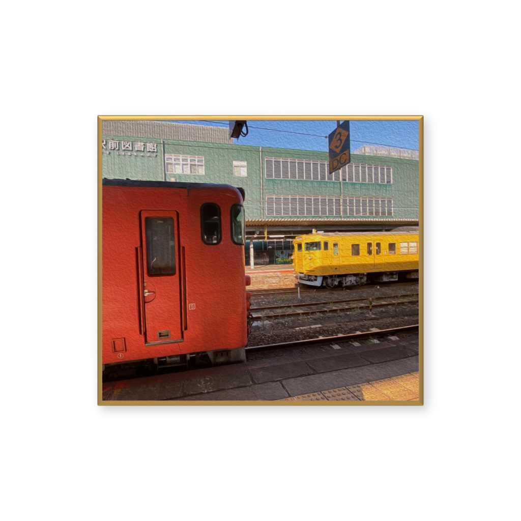 「小説:28歳、大学生」油絵風場面フォト(徳山駅/岩徳線)② ミニ色紙