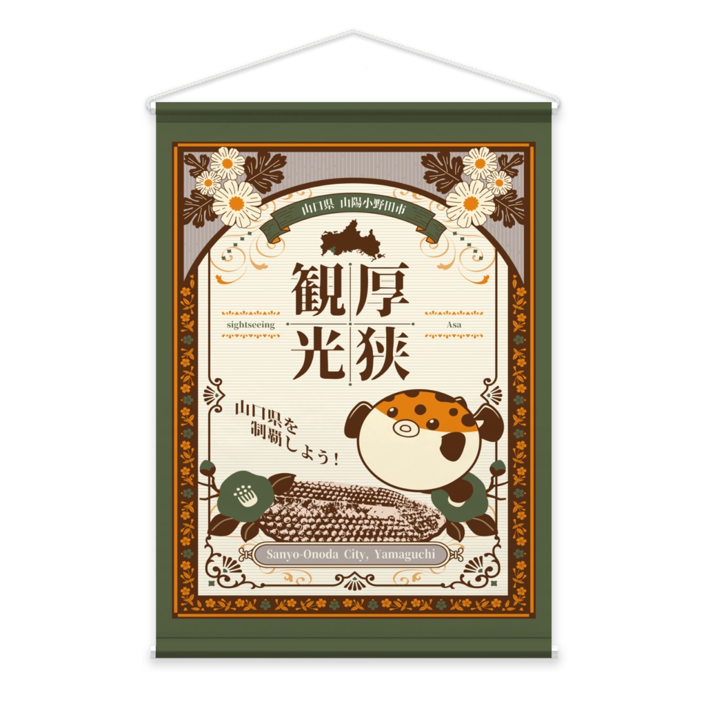 厚狭観光 おいでませ山陽小野田 B2タペストリー