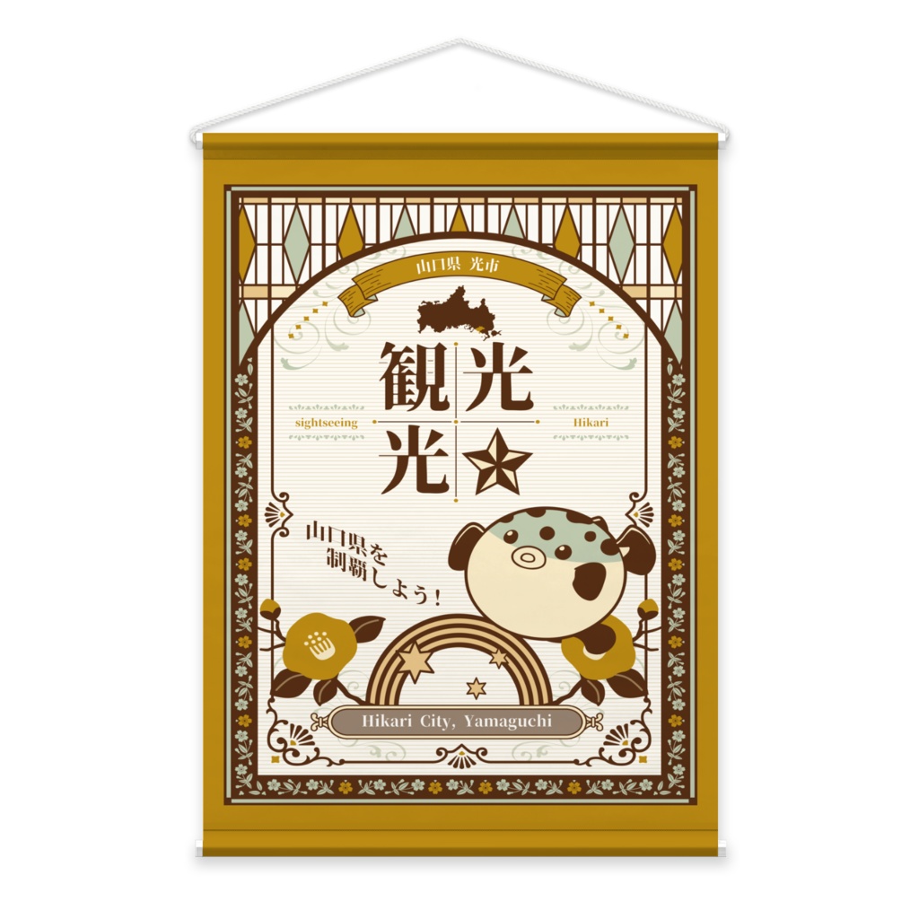 光観光 おいでませ光 B2タペストリー