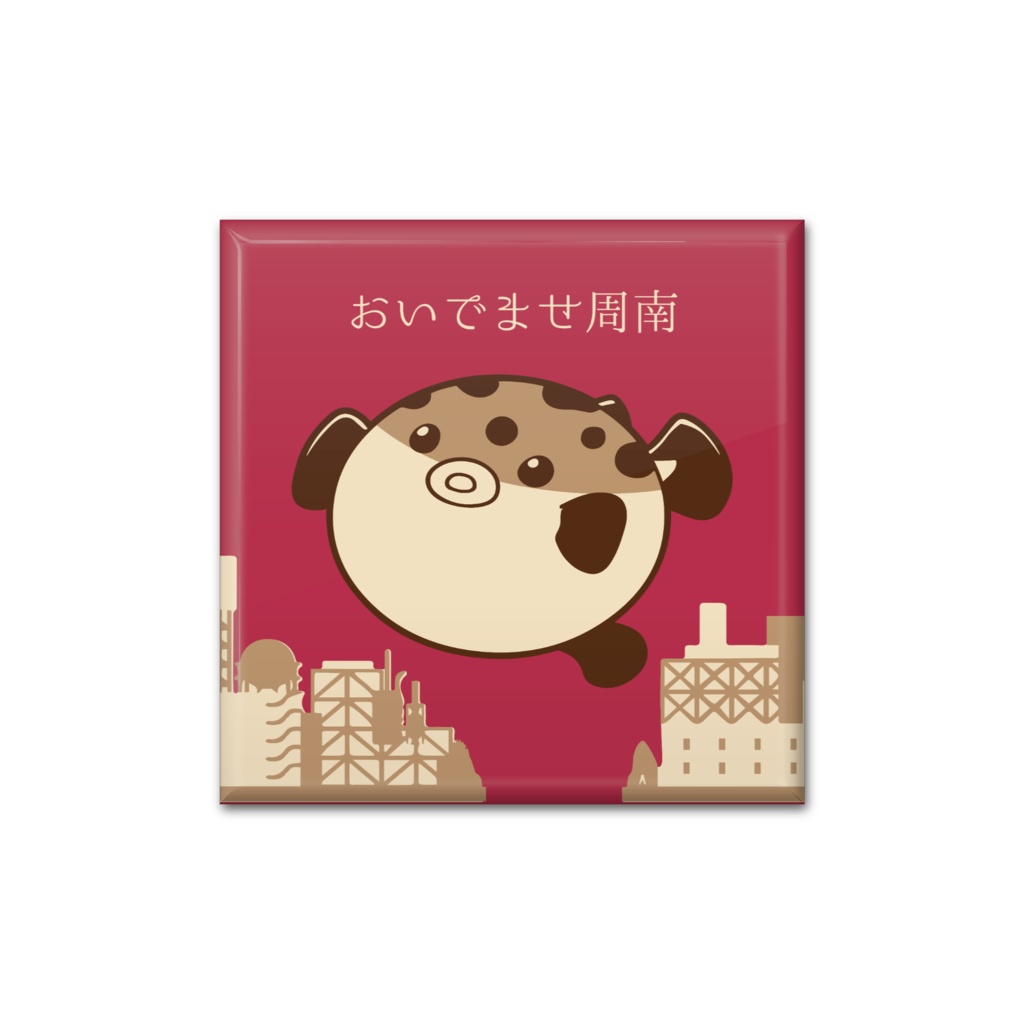 徳山観光 おいでませ周南 スクエア缶バッジ