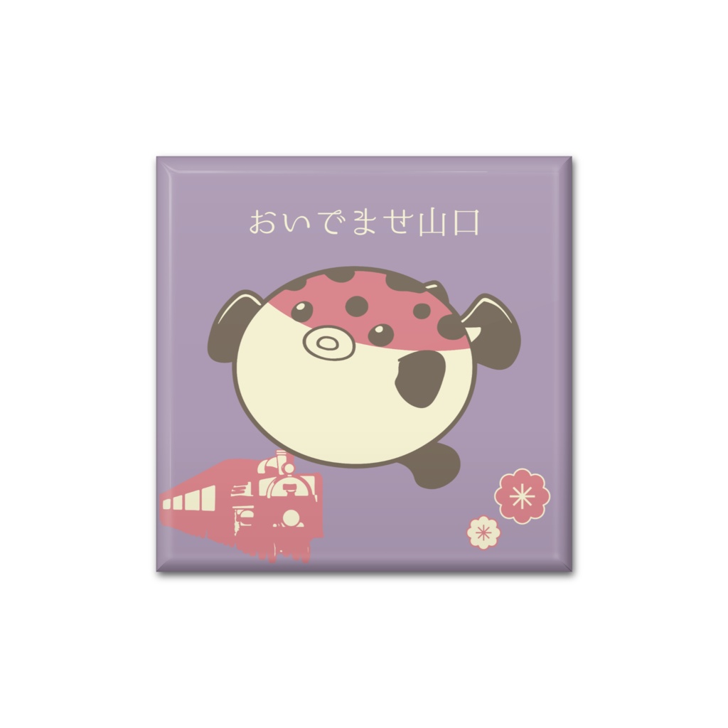 山口観光 おいでませ山口 スクエア缶バッジ