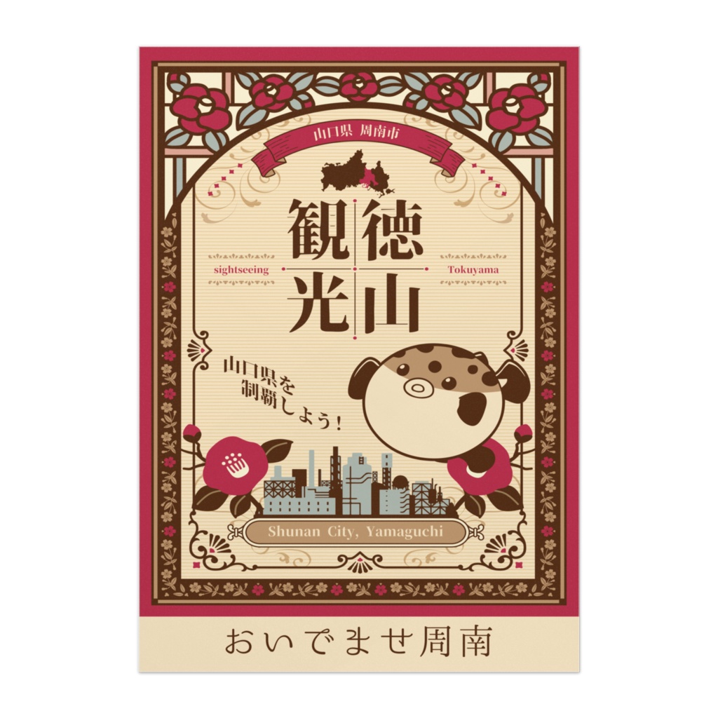 徳山観光 おいでませ周南 B2ポスター