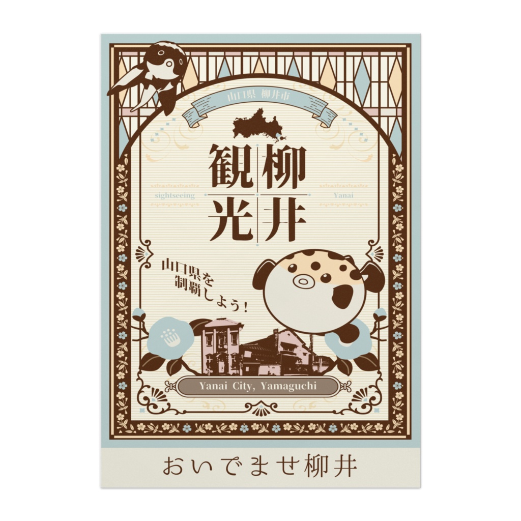 柳井観光 おいでませ柳井 B2ポスター