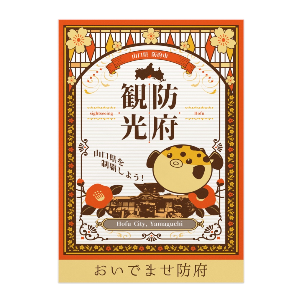 防府観光 おいでませ防府 B2ポスター