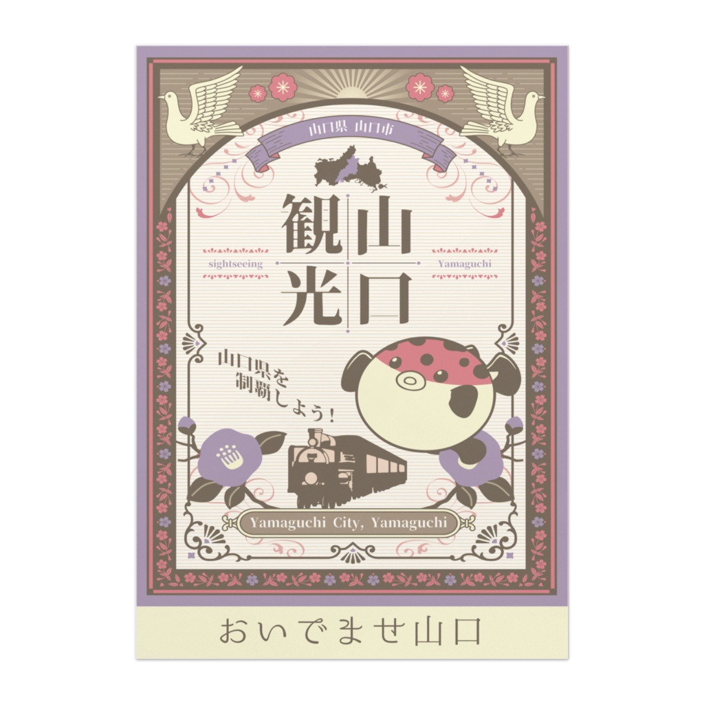 山口観光 おいでませ山口 B2ポスター