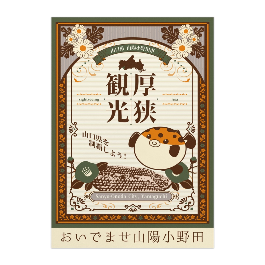 厚狭観光 おいでませ山陽小野田 B2ポスター