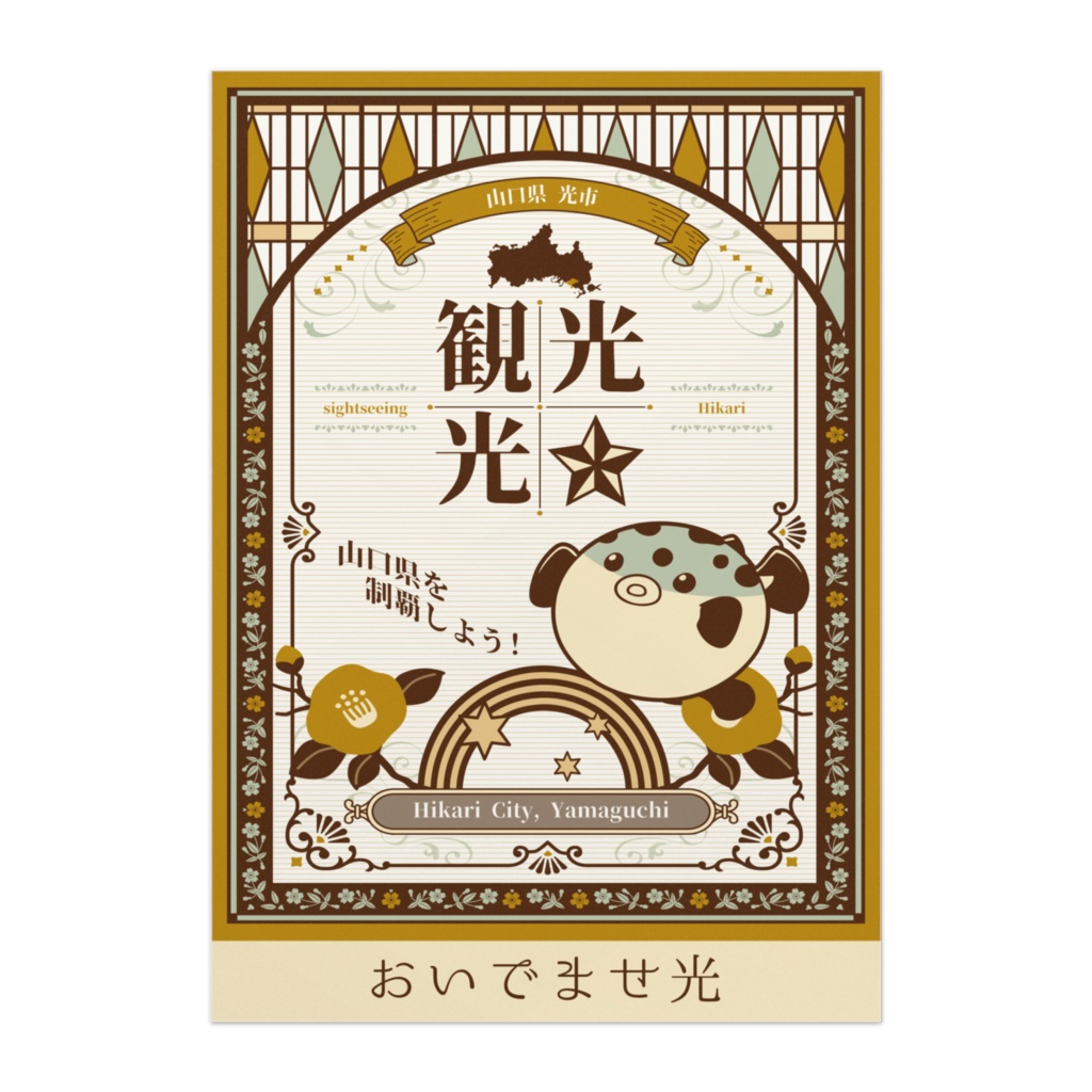 光観光 おいでませ光 B2ポスター