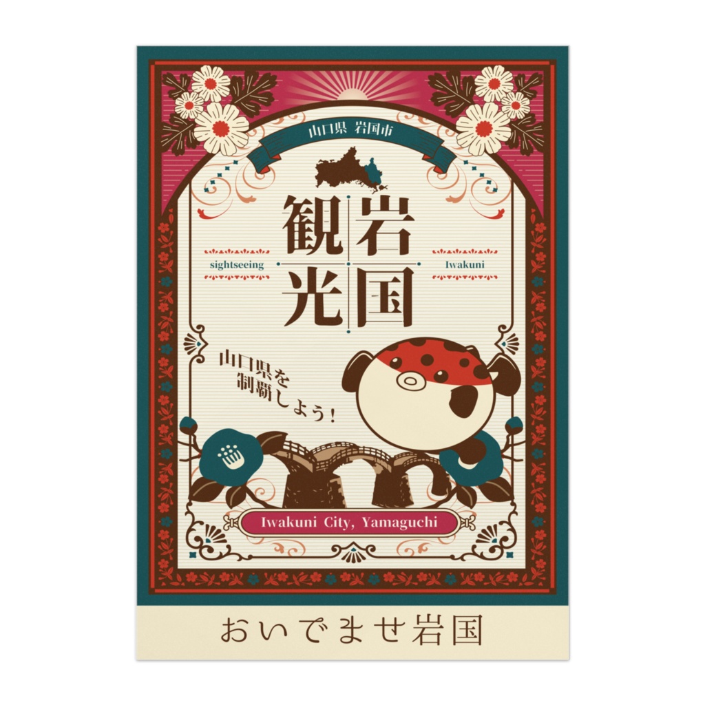 岩国観光 おいでませ岩国 B2ポスター