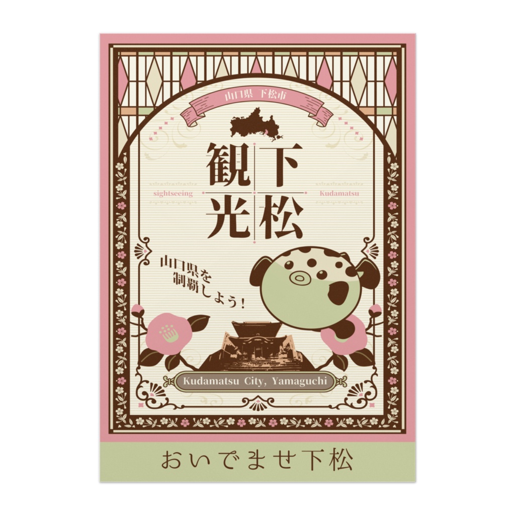 下松観光 おいでませ下松 B2ポスター