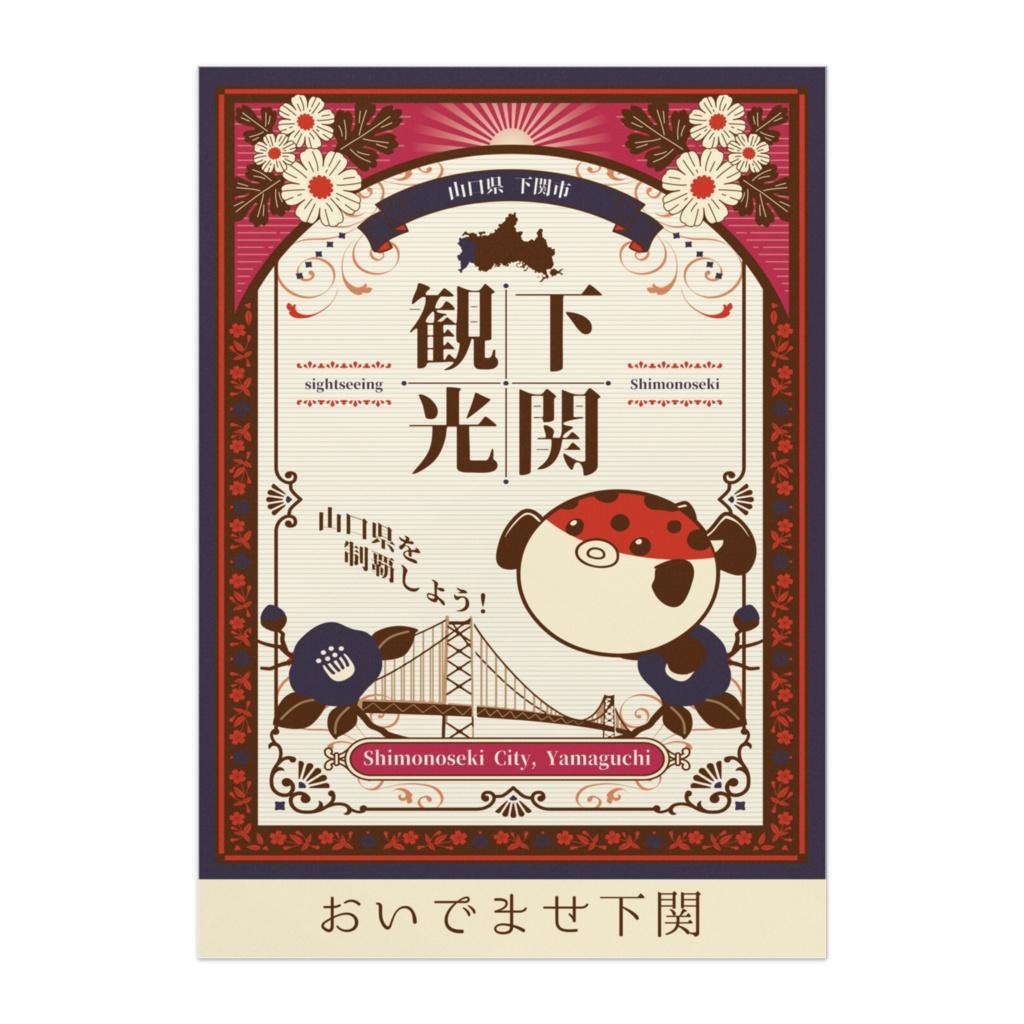 下関観光 おいでませ下関 B2ポスター ※「小説：28歳、大学生」派生商品