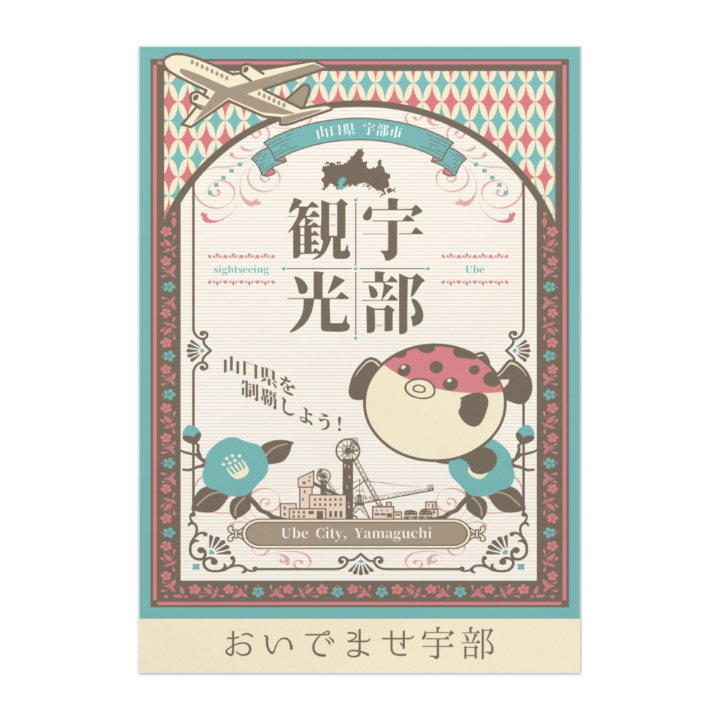 宇部観光 おいでませ宇部 B2ポスター ※「小説：28歳、大学生」派生商品