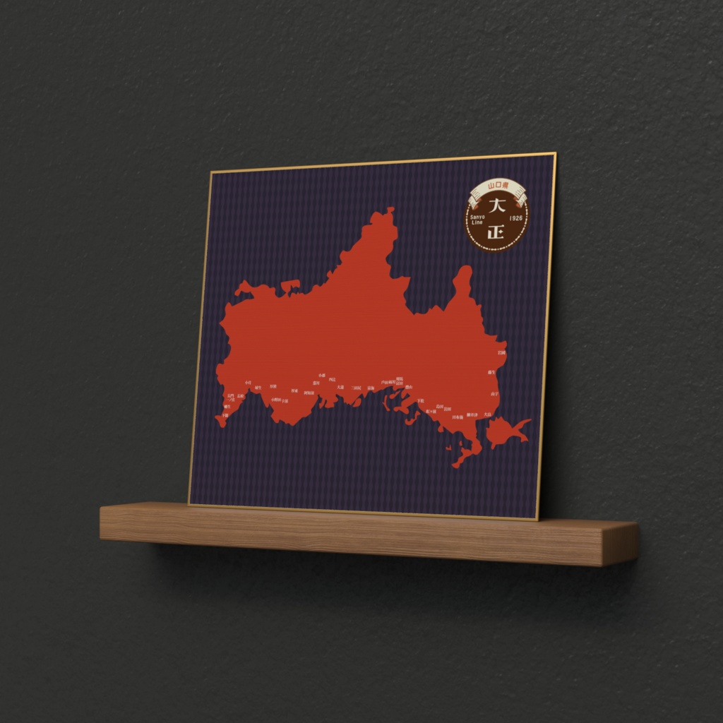 大正ロマンレトロ風大正15年の山陽本線(山口県)色紙