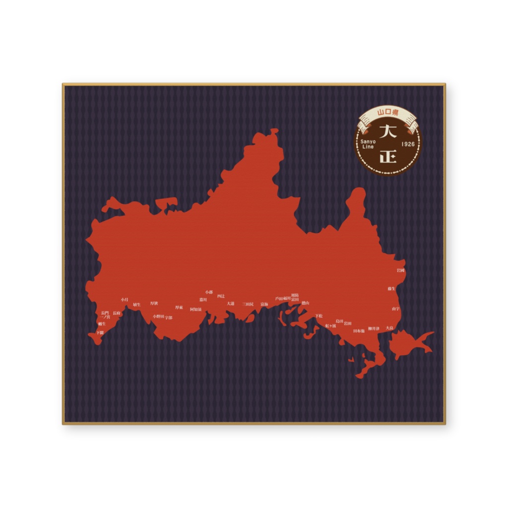 大正ロマンレトロ風大正15年の山陽本線(山口県)色紙