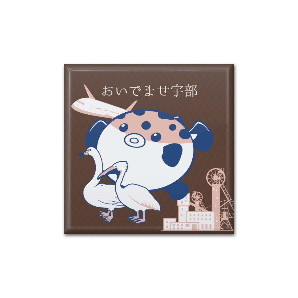 宇部観光 おいでませ宇部 宇部線ver. スクエア缶バッジ
