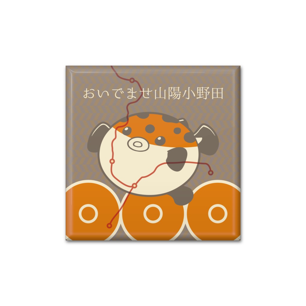 小野田観光 おいでませ山陽小野田 小野田線ver. スクエア缶バッジ