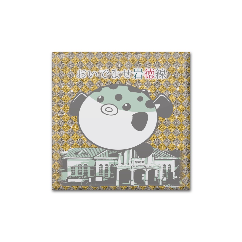 岩徳観光 おいでませ岩徳線 スクエア缶バッジ