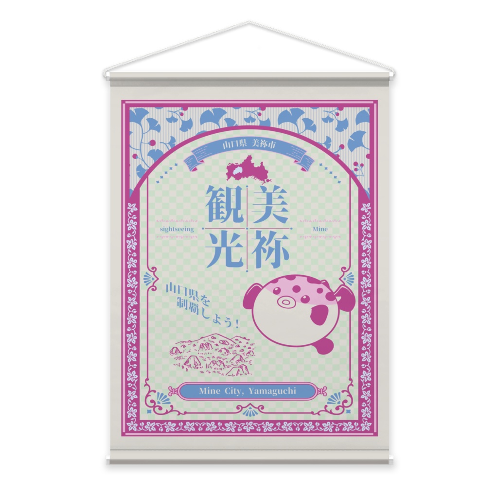 美祢観光 おいでませ美祢 B2タペストリー