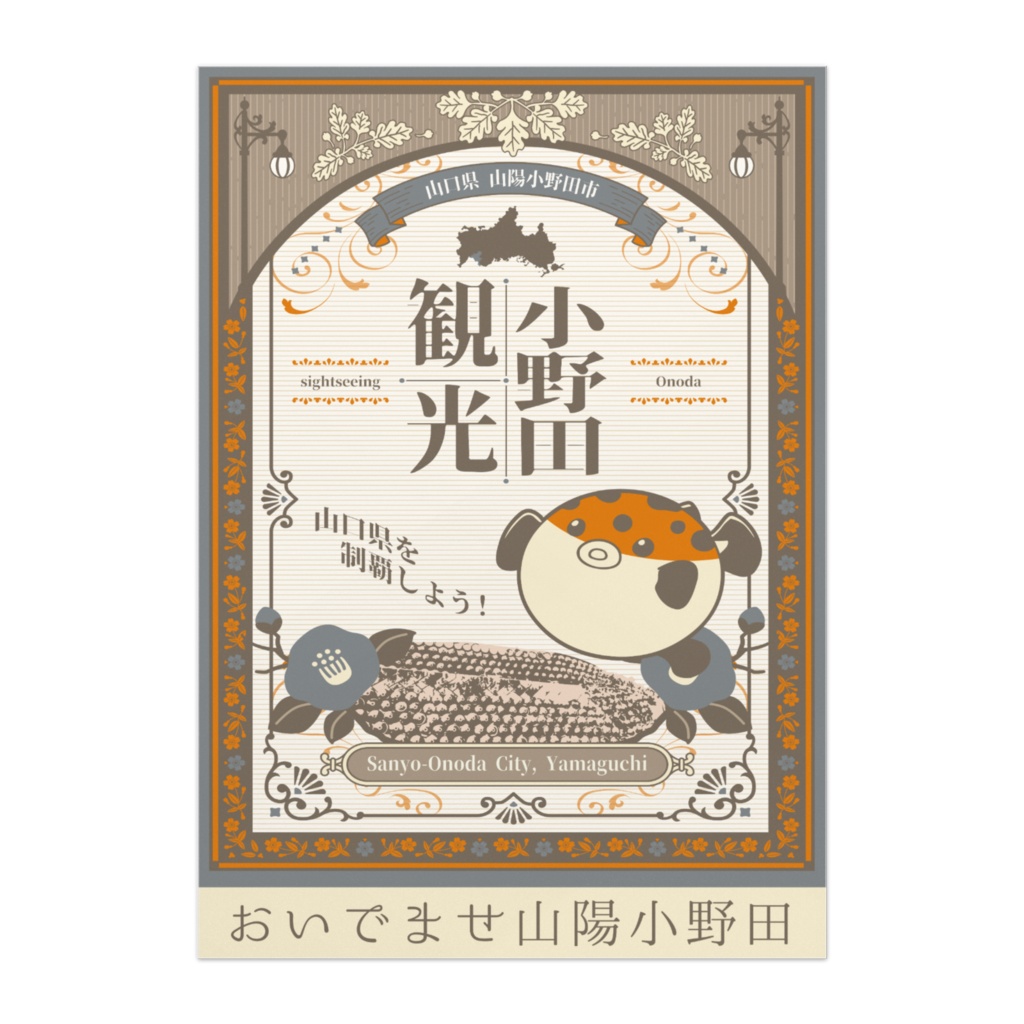小野田観光 おいでませ山陽小野田 B2ポスター