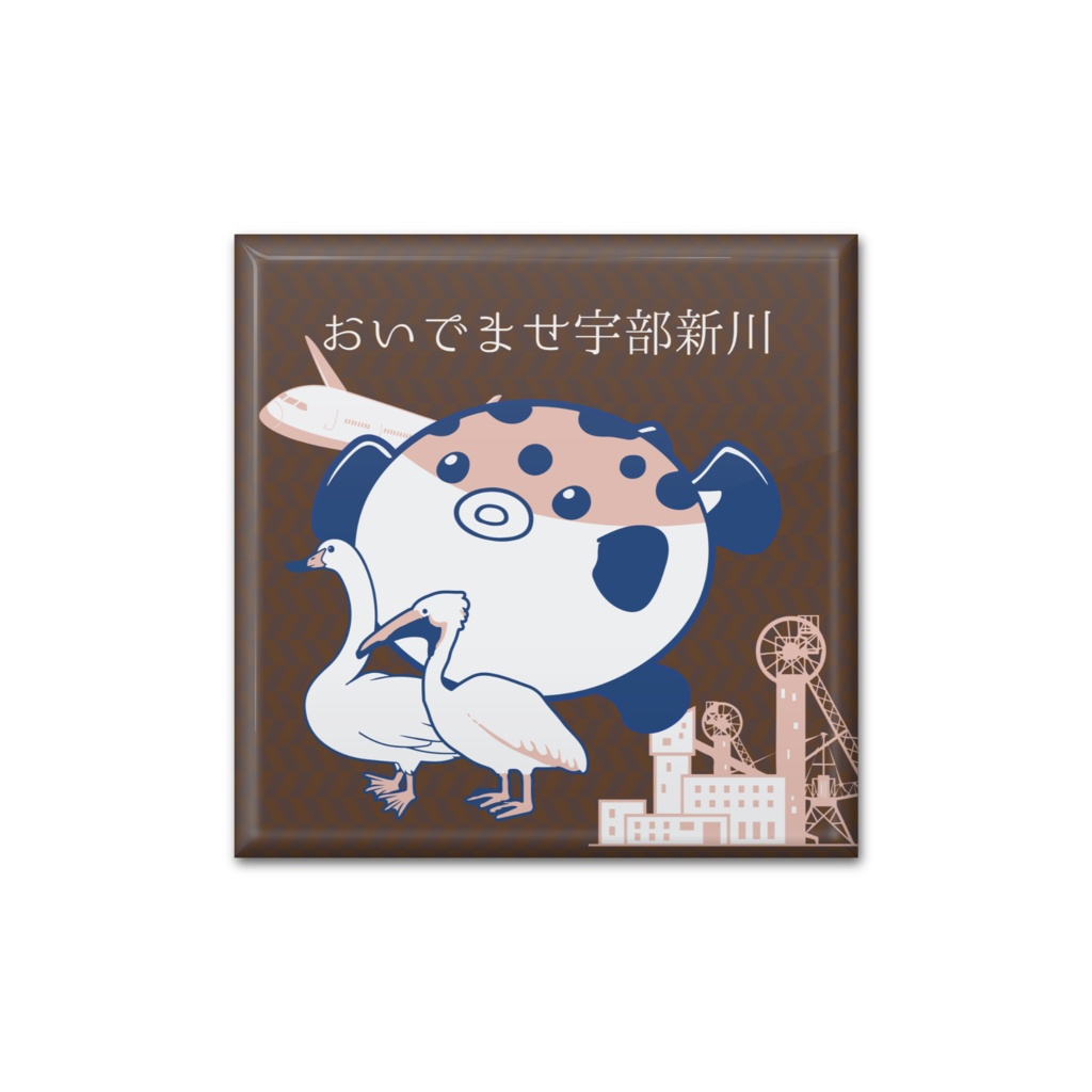 宇部観光 おいでませ宇部新川 スクエア缶バッジ