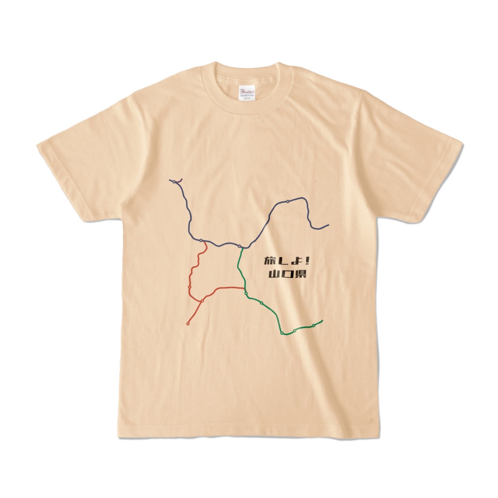 旅しよ!山口県 〜山陽本線・宇部線・小野田線〜 Tシャツ(ナチュラル)