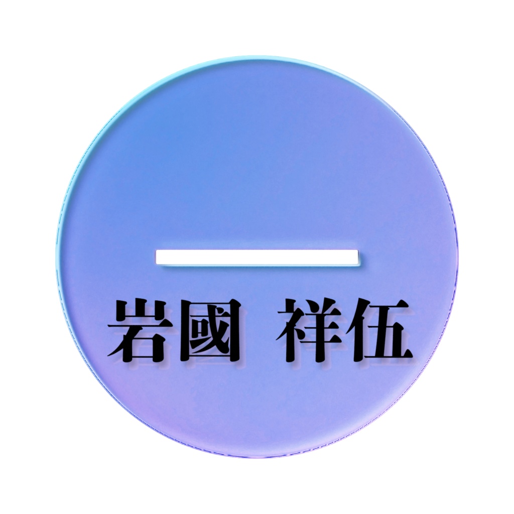 岩國祥伍「小説:28歳、大学生」オーロラアクスタ(描き下ろし)スーツver