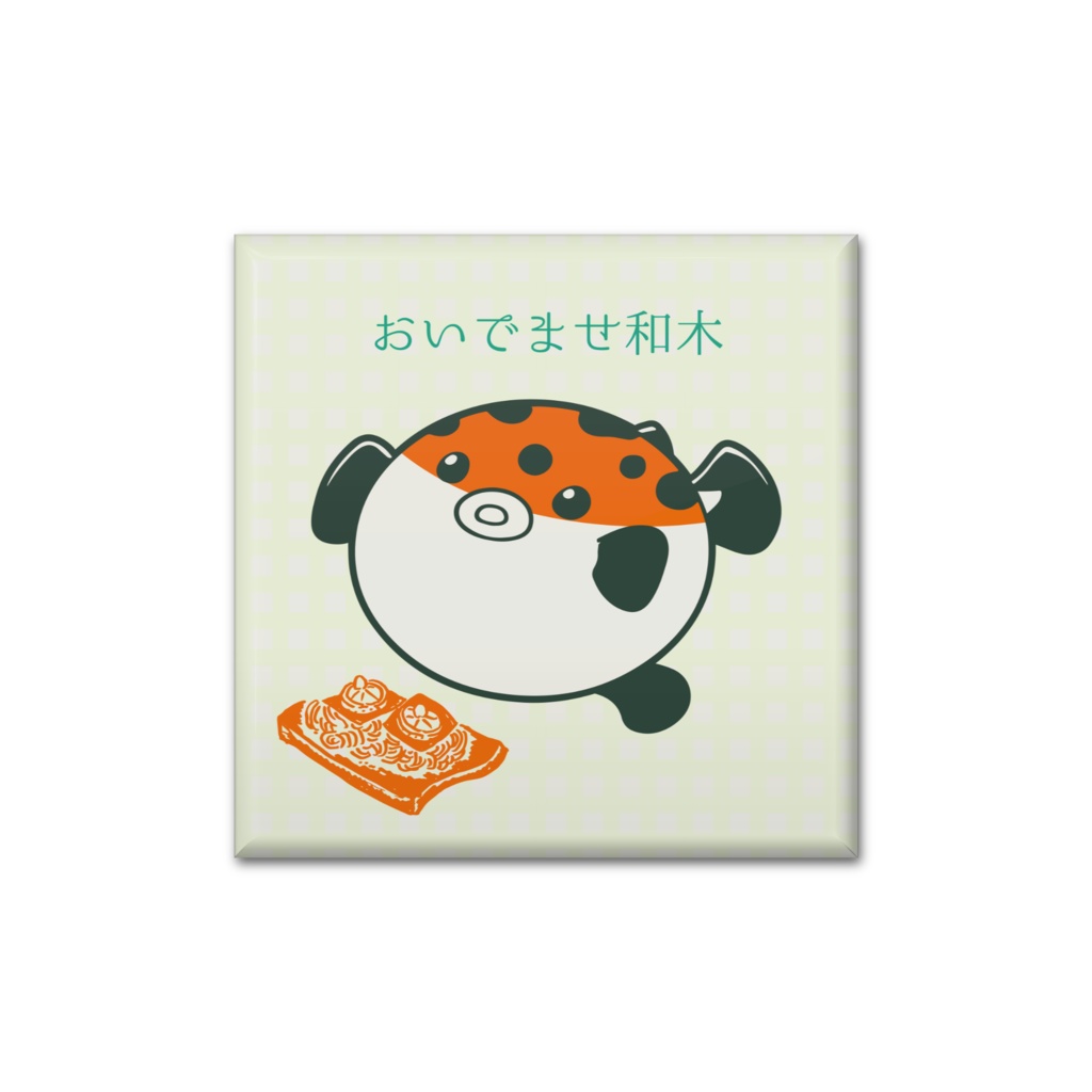 和木観光 おいでませ和木 スクエア缶バッジ
