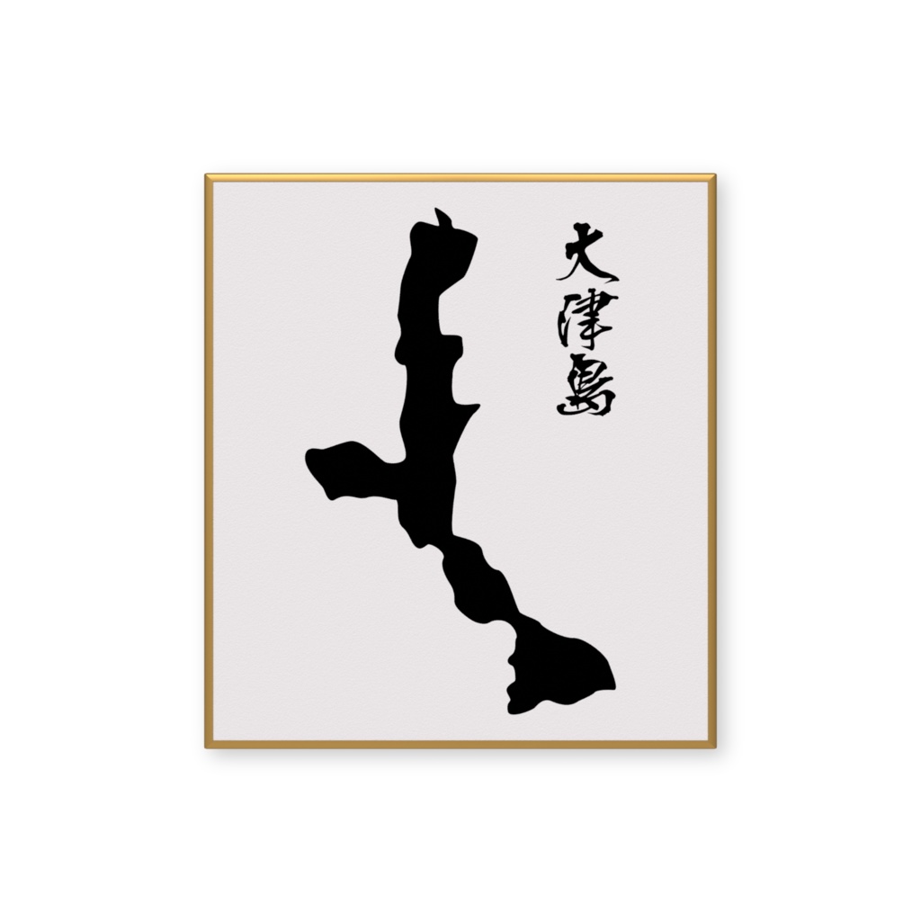 大津島〈山口県周南市〉ミニ色紙