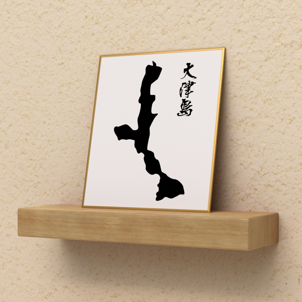 大津島〈山口県周南市〉ミニ色紙