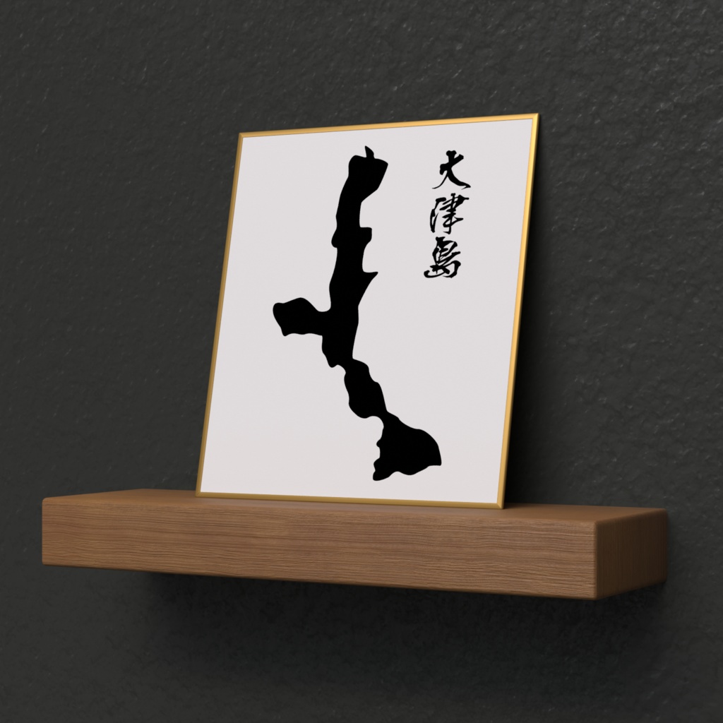 大津島〈山口県周南市〉ミニ色紙