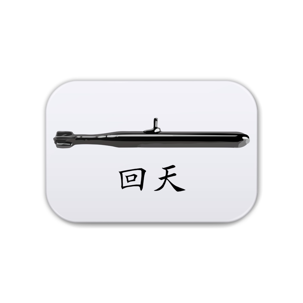 回天角丸缶バッジ