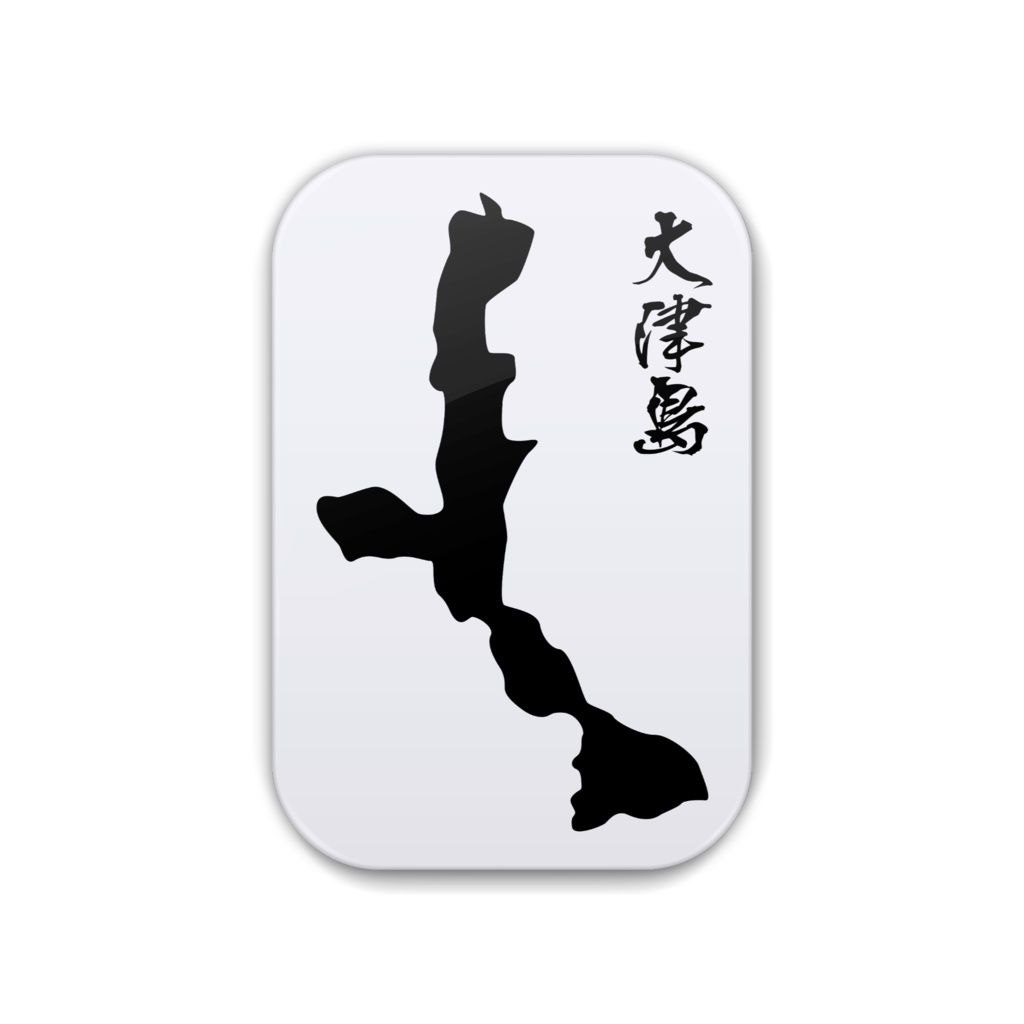 大津島〈山口県周南市〉角丸缶バッジ