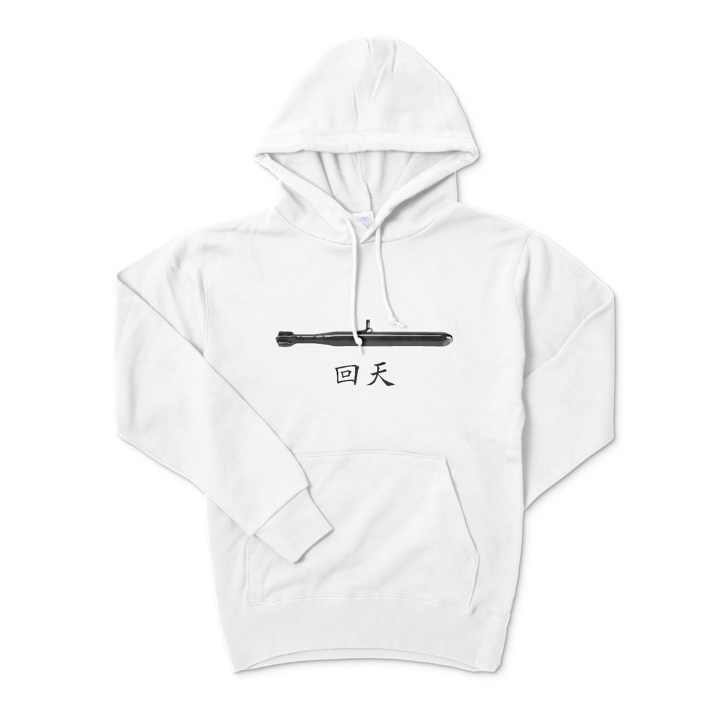 回天パーカー