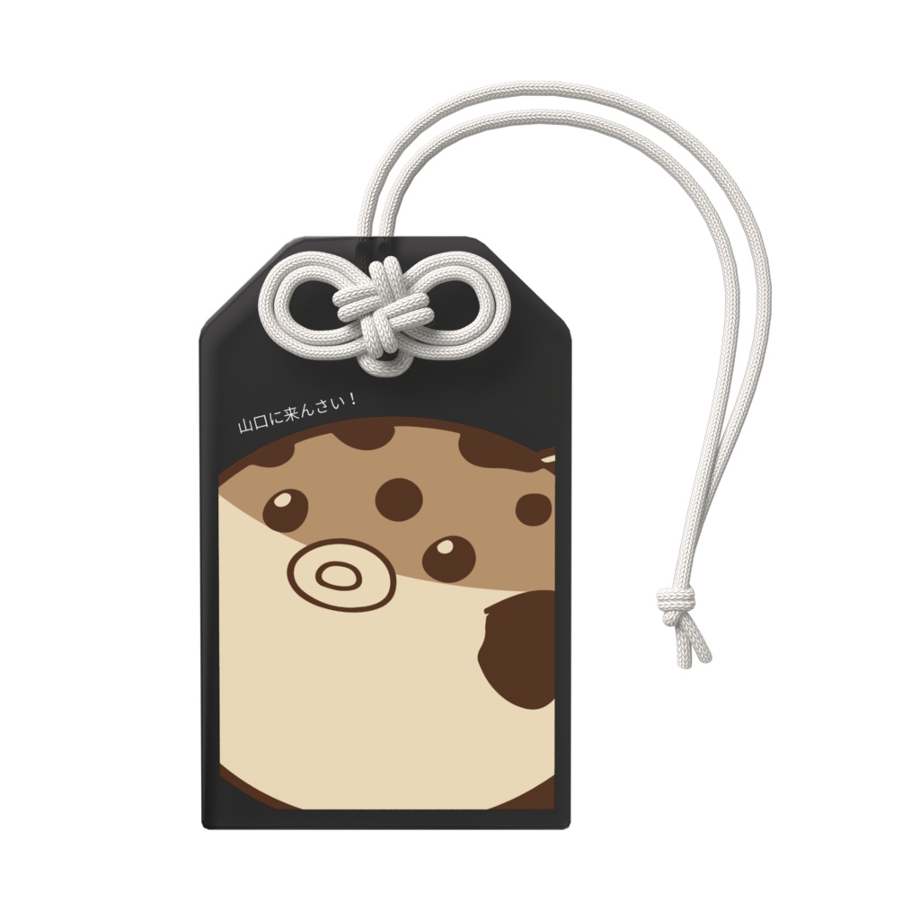 ふぐ「山口に来んさい!」アクリルお守り