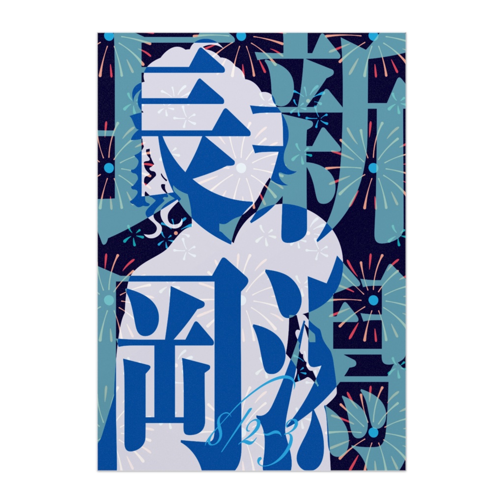 きなせや新潟県「新潟長岡」B3ポスターA