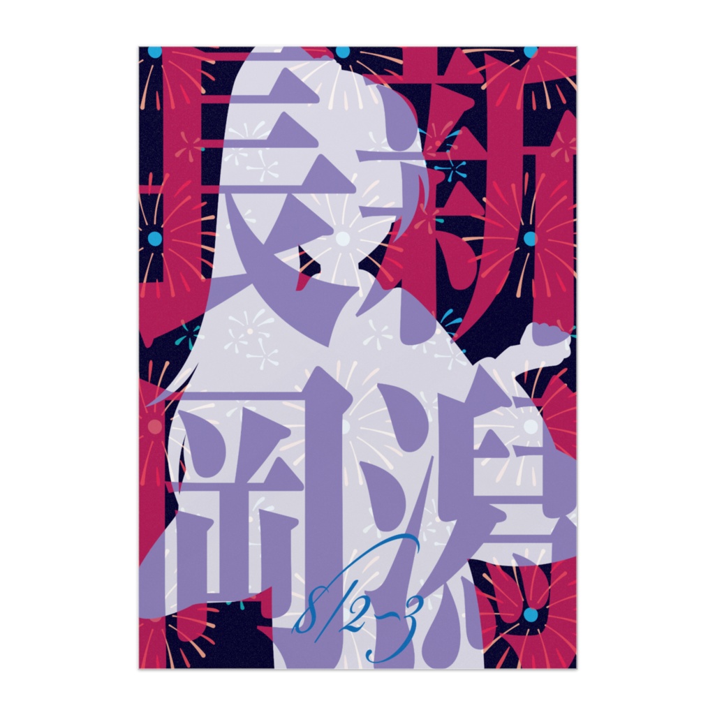 きなせや新潟県「新潟長岡」B3ポスターC