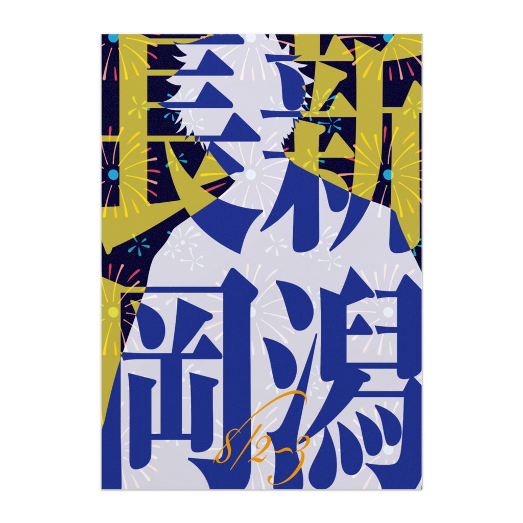 きなせや新潟県「新潟長岡」B3ポスターD