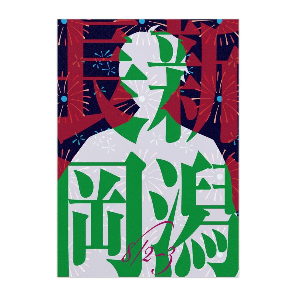 きなせや新潟県「新潟長岡」B3ポスターE