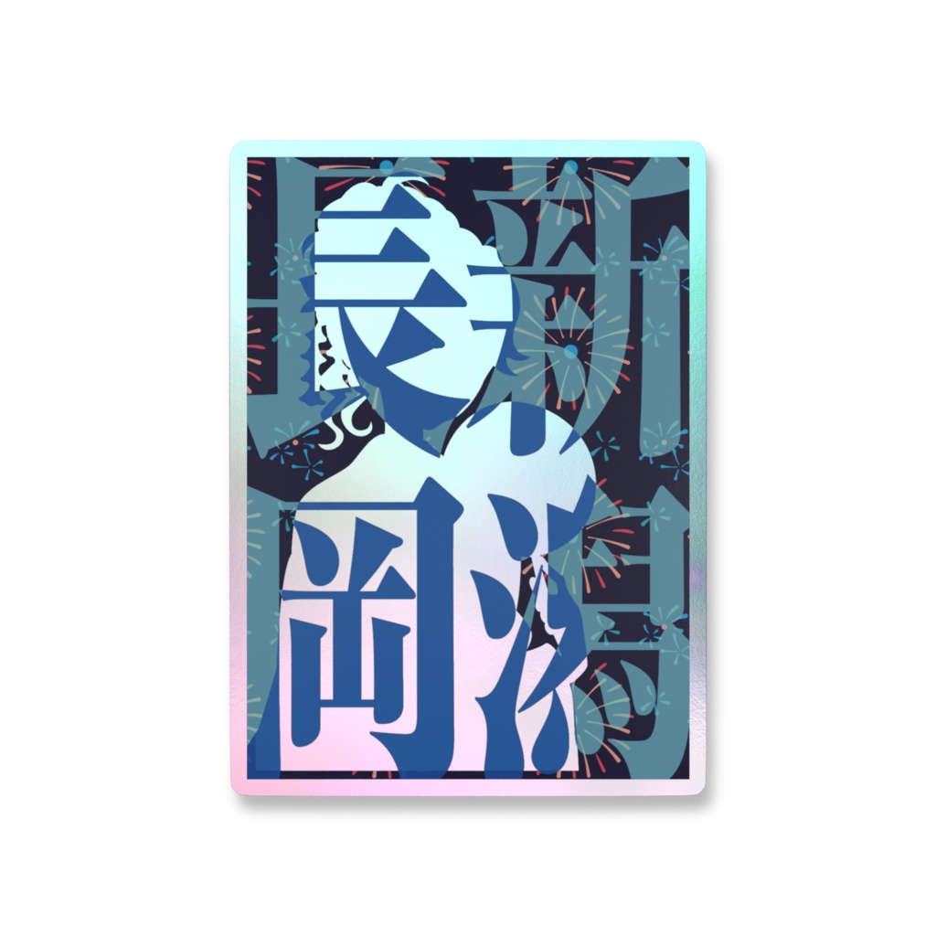 きなせや新潟県「新潟長岡」日付なしパターン別オーロラスマホステッカー