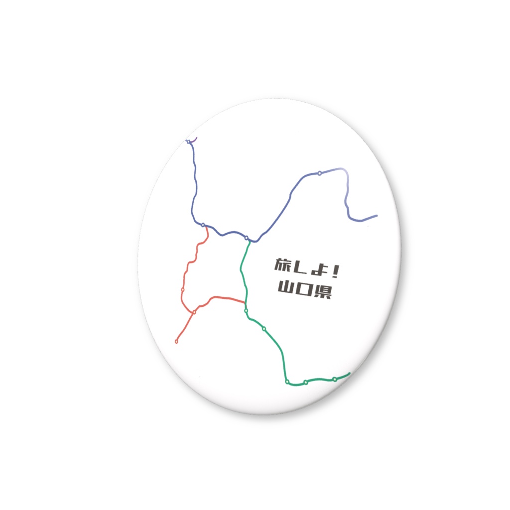 旅しよ!山口県 缶バッジ