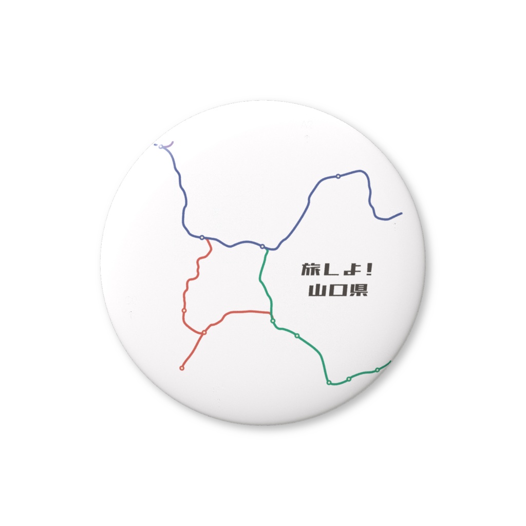 旅しよ!山口県 缶バッジ