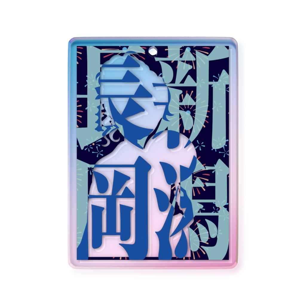 きなせや新潟県「新潟長岡」日付なしパターン別オーロラアクリルキーホルダー