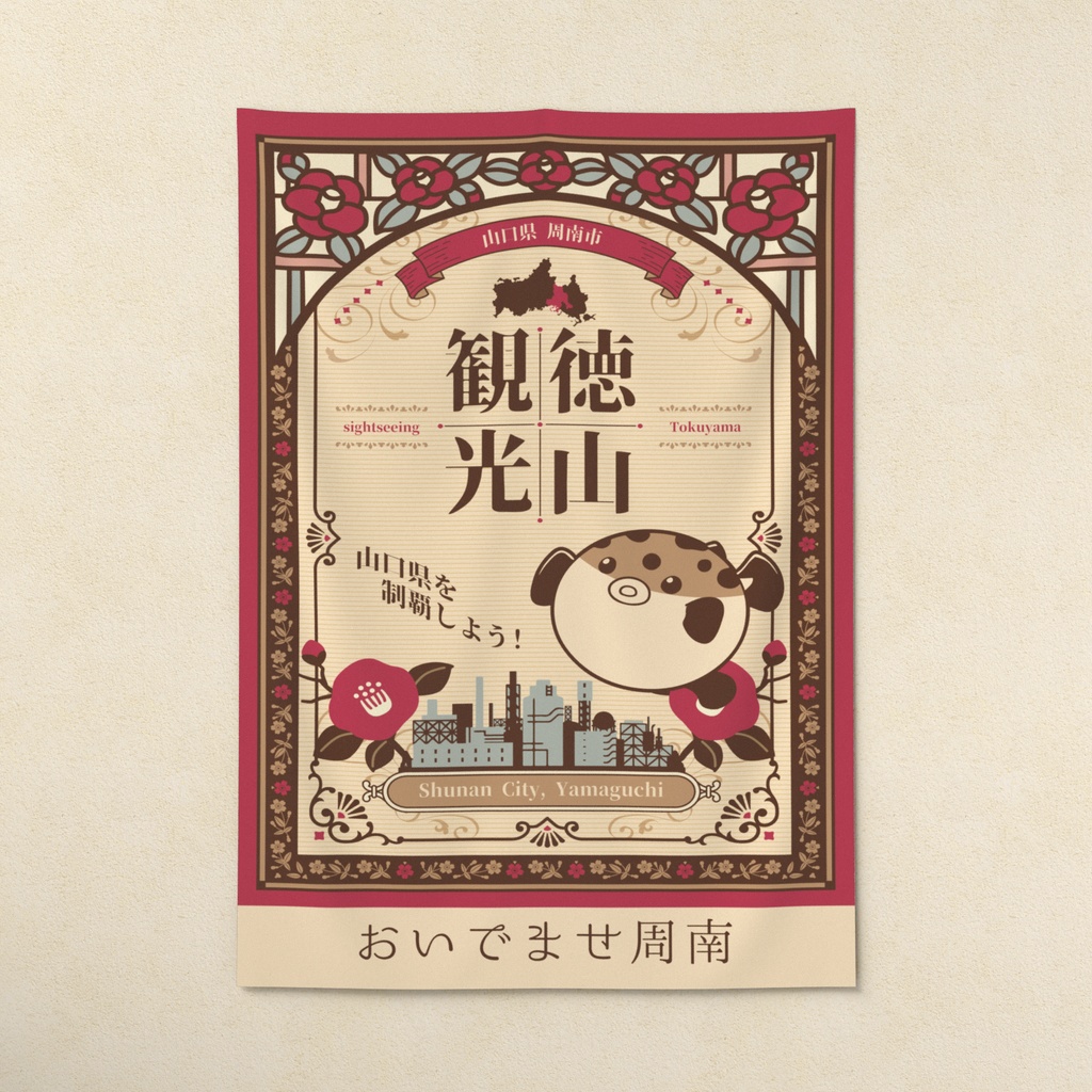 徳山観光 おいでませ周南 A1布ポスター