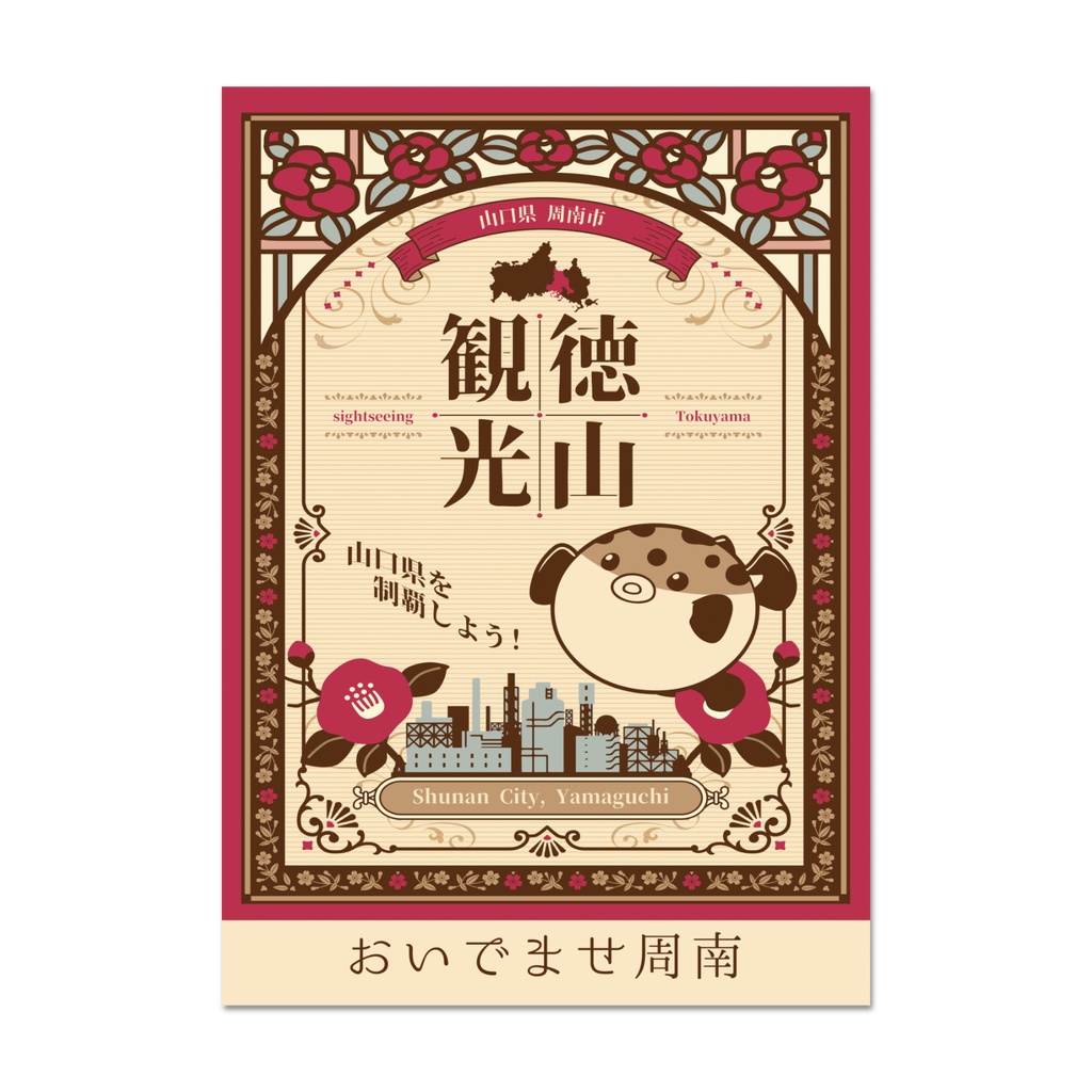 徳山観光 おいでませ周南 A1布ポスター