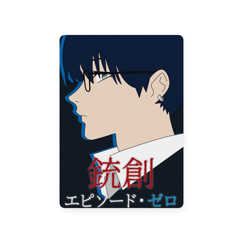 「小説：銃創 エピソード・ゼロ」表紙（24〜25）トレーディングカード