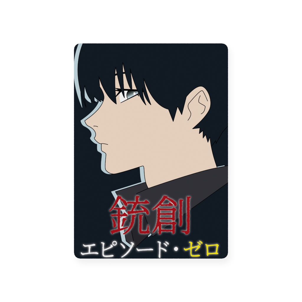 「小説：銃創 エピソード・ゼロ」表紙（20〜22）トレーディングカード